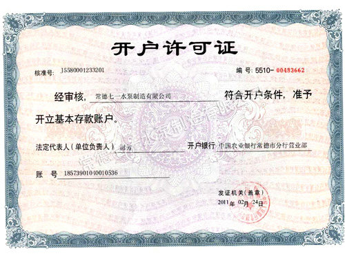 開(kāi)戶(hù)許可證